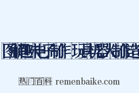 图解趣味电子制作·玩具机器人制作造句是什么意思的图片